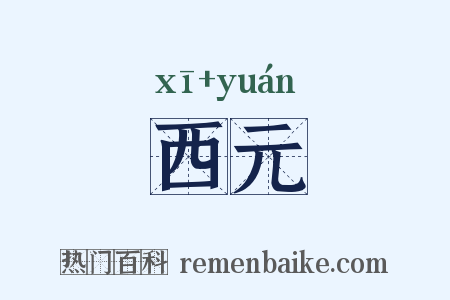 西元是什么意思的图片